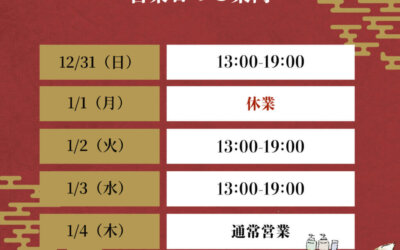 年末年始の営業時間のご案内