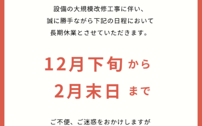 長期休業のお知らせ